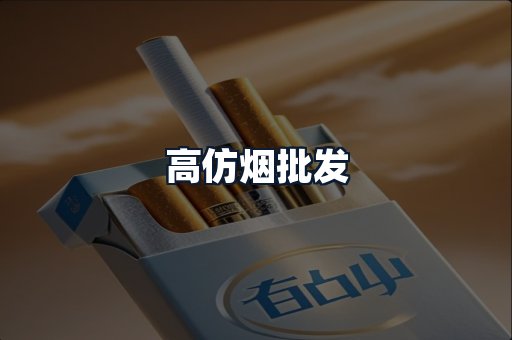 高仿烟批发