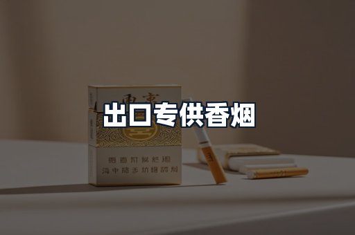 出口专供香烟